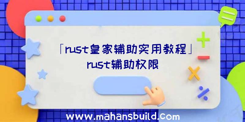 「rust皇家辅助实用教程」|rust辅助权限